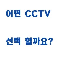어떤 CCTV를  선택할까요 ?   CCTV 선택 요령